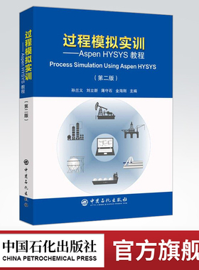 【旗舰店】过程模拟实训—Aspen HYSYS教程（第二版）孙兰义编教程 Process Simulation Using Aspen HYSYS 中国石化9787511450241
