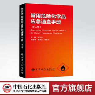 培训教材 社 常用危险化学品应急速查手册 中国石化出版 通俗易懂好学 内容全面 应急速查手册 危险化学品工具书 第三版 旗舰店