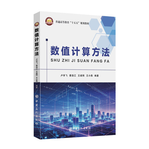 数值计算方法 连接AI时代与复杂工程问题的数学实战手册 中国石化出版社