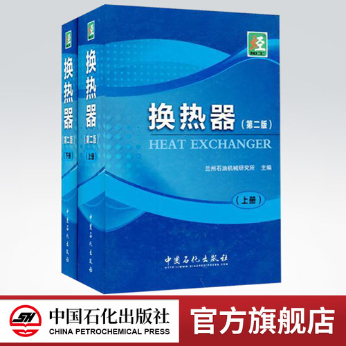 【旗舰店】换热器（第二版）上、下册  中国石化出版社