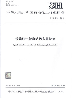 SH/T 3169-2012 长输油气管道站场布置规范