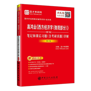 【旗舰店】高鸿业西方经济学微观部分 第七7版 修订版 笔记和课后习题 含2021考研真题详解 配人大社第7版教材 含电子礼包