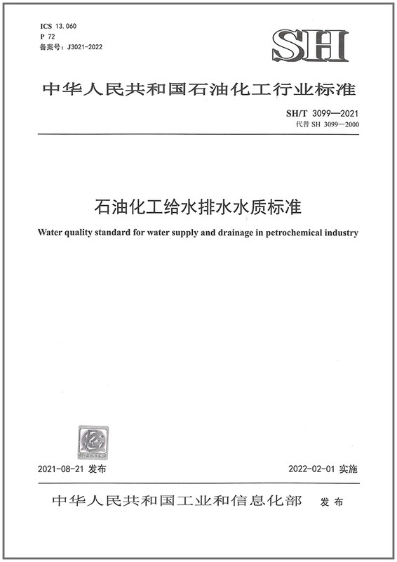 石油化工给水排水标准