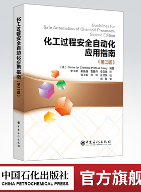 【旗舰店】化工过程安全自动化应用指南（第二版）CCPS 自动化 安全 化工 化工安全 应用 指南 自动化 过程安全 过程安全 仪器仪表