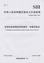 NB/SH/T 0906-2015 发动机油热稳定性的测定 热管试验法