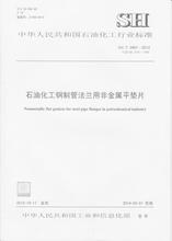 中国石化出版 社 3401 标准 2013 石油化工钢制管法兰用非金属平垫片SH 旗舰店