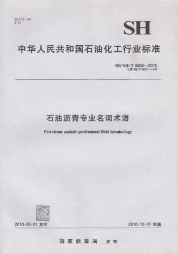 NB/SH/T 0652-2010 石油沥青专业名词术语