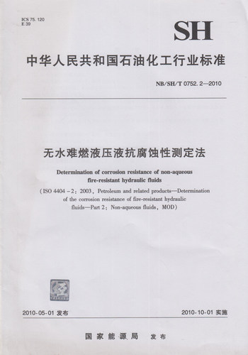 NB/SH/T 0752.2-2010 无水难燃液压液抗腐蚀性测定法