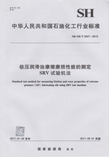 NB/SH/T 0847-2010 极压润滑油摩擦磨损性能的测定 SRV试验机法