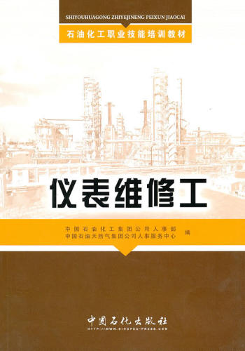 【旗舰店】 仪表维修工 （石油化工职业技能培训教材） 中国石化出版社 9787511400505