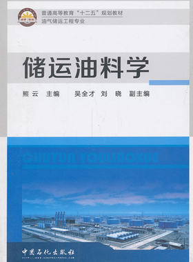 储运油料学