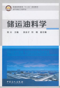 储运油料学