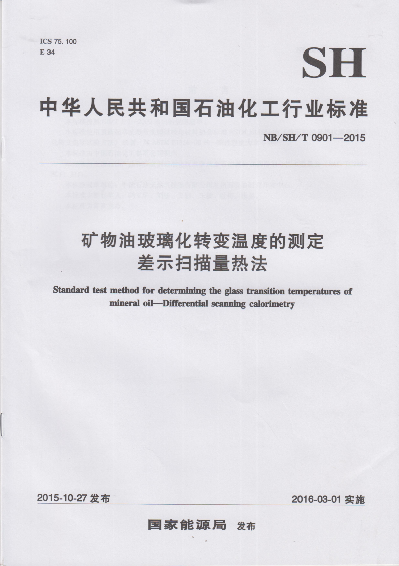 含沥青质重质燃料油正庚烷诱导相可分离性值的测定 光学扫描法