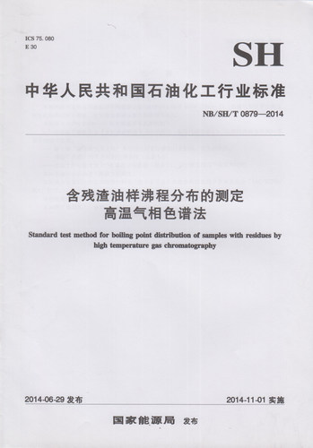 NB/SH/T 0879-2014 含残渣油样沸程分布的测定 高温气相色谱法