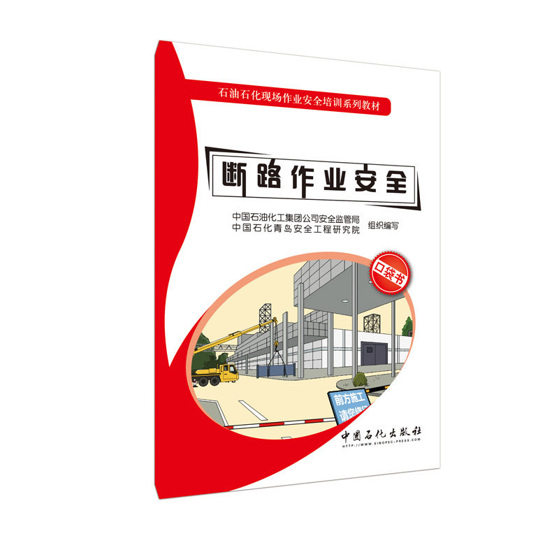 【旗舰店】断路作业安全 建设工程经济 一级建造师建筑工程实务 注册工程师 石油石化现场作业安全培训系列教材 口袋书 全八册之一图片
