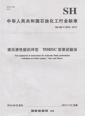 NB/SH/T 0878-2014 液压液性能的评定 T6H20C双泵试验法