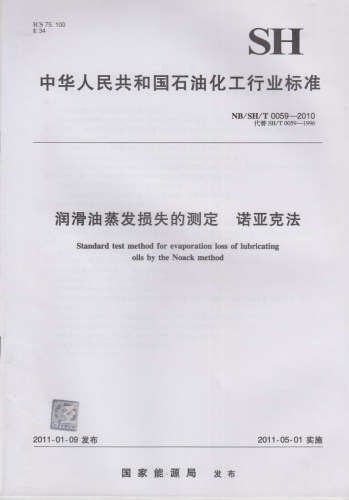 NB/SH/T 0059-2010 润滑油蒸发损失的测定 诺亚克法