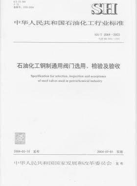 石油化工钢制通用阀门选用、检验及验收SH/T 3064-2003