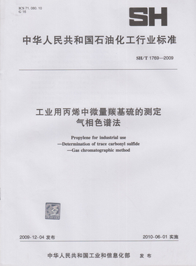 SH/T 1769-2009 工业用丙烯中微量羰基硫的测定 气相色谱法