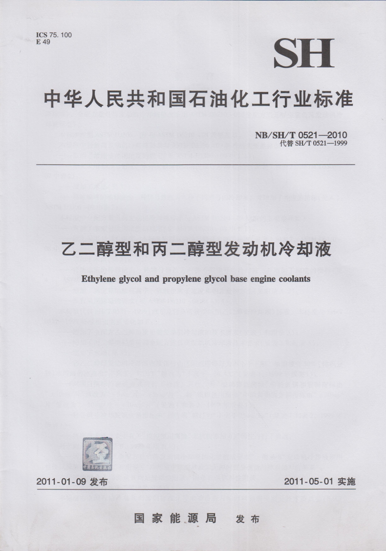 NB/SH/T 0521-2010 乙二醇型和丙二醇型发动机冷却液