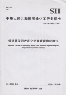 NB/SH/T 0890-2014 低温蒸发回收乳化沥青残留物试验法