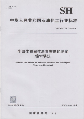 NB/SH/T 0817-2010 半固体和固体沥青密度的测定 镍坩埚法