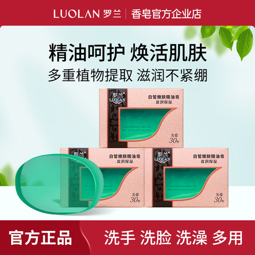 罗兰白皙滋润深层清洁精油皂