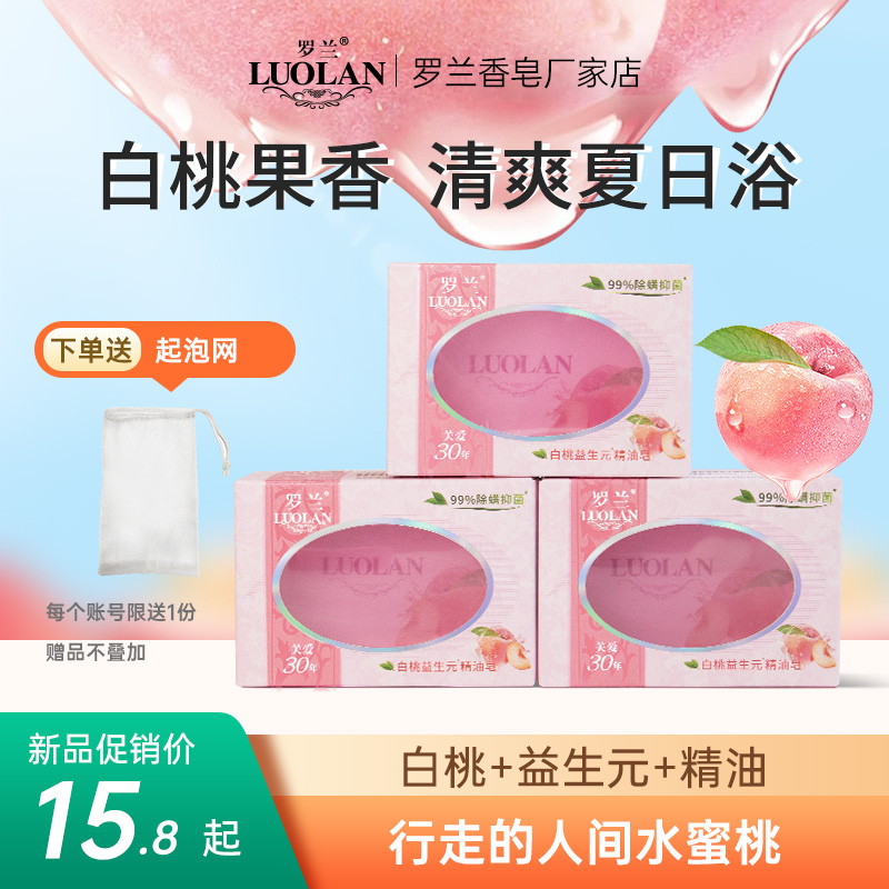 罗兰香皂除螨抑菌皂洗脸洗澡白桃益生元手工精油香皂清爽控油男女