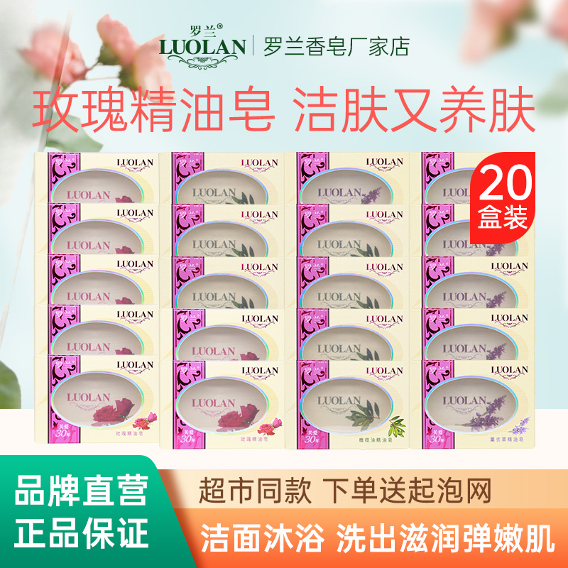罗兰玫瑰精油香皂橄榄薰衣草20块装保湿清洁套装洗澡洗脸透明香皂