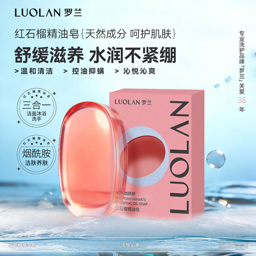 罗兰烟酰胺红石榴精油皂
