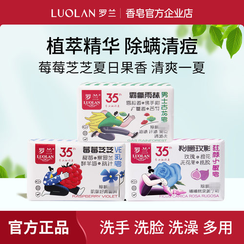罗兰除螨水果香男女通用香皂
