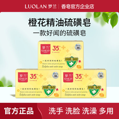 罗兰橙花精油硫磺香皂