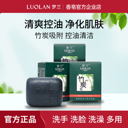 罗兰竹炭皂120g控油洁面沐浴香皂