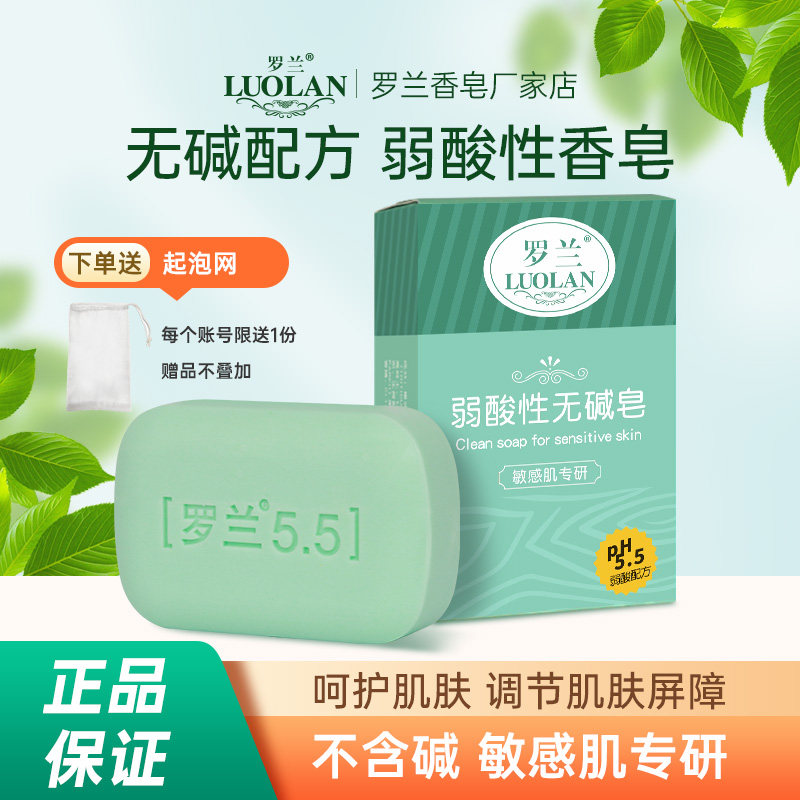 罗兰弱酸性无碱无皂基香皂敏肌用