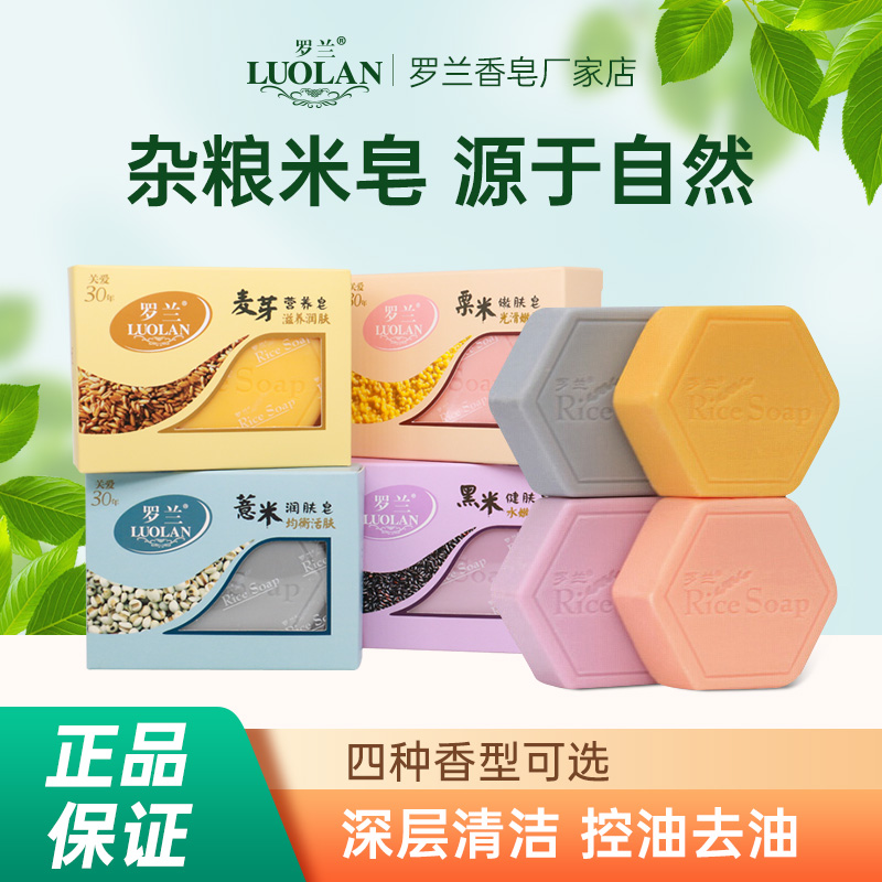 罗兰香皂正品米皂套装洗脸洗澡