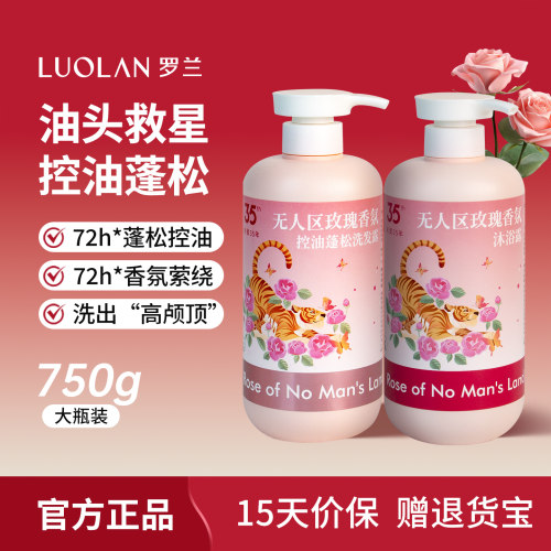 罗兰无人区玫瑰控油去屑洗发水