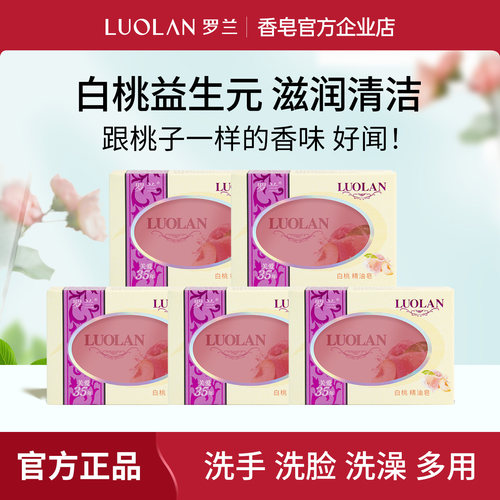 罗兰白桃益生元控油精油皂
