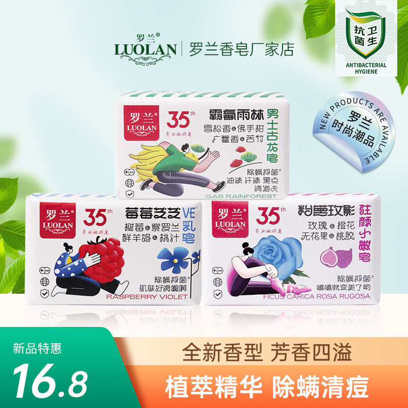 罗兰香皂除螨抑菌深层清洁洗脸洗澡沐浴皂持久留香古龙树莓香皂