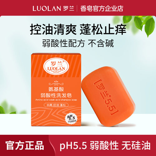 罗兰无皂基无碱弱酸性控油洗发皂