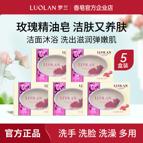 罗兰玫瑰精油皂洗脸沐浴通用