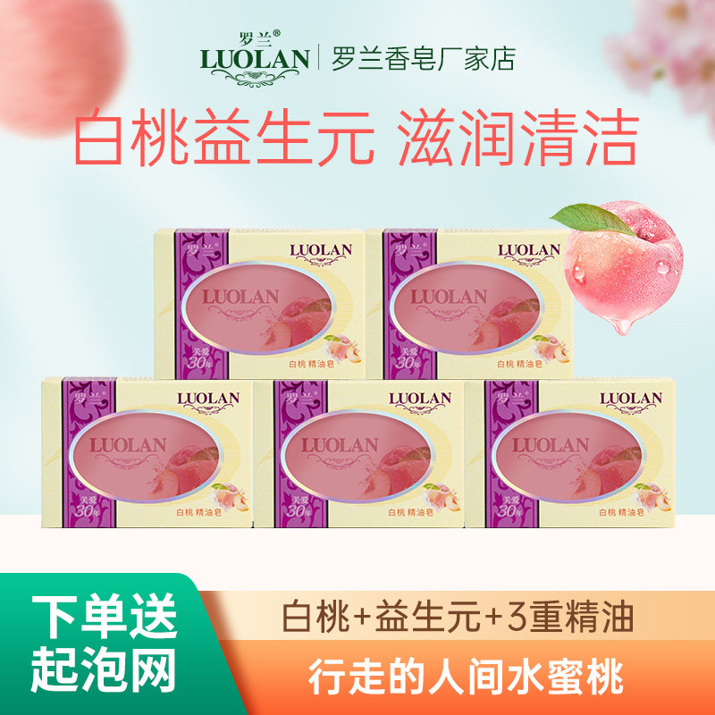 罗兰香皂白桃精油皂除螨温和洗脸洁面洗澡清洁控油持久留香手工皂,洗护清洁剂/卫生巾/纸/香薰,香皂,淘宝优惠券,粉丝福利购,淘宝优惠卷