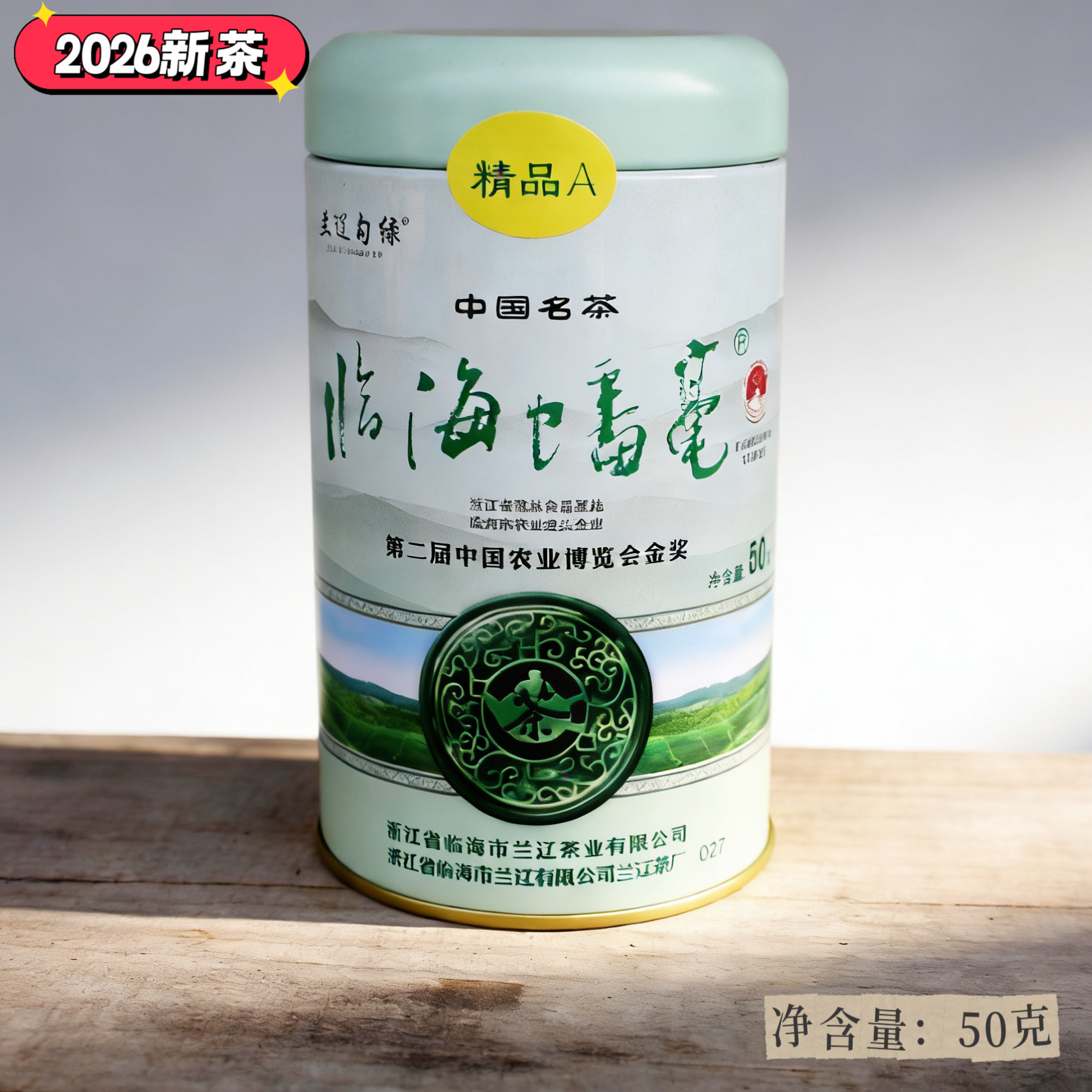 临海蟠毫2026新茶 春茶上市  浙江绿茶 茶叶明前茶 精品A罐装50克