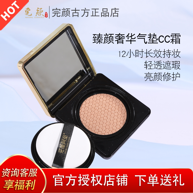 完颜古方气垫CC自然白亮美白遮瑕