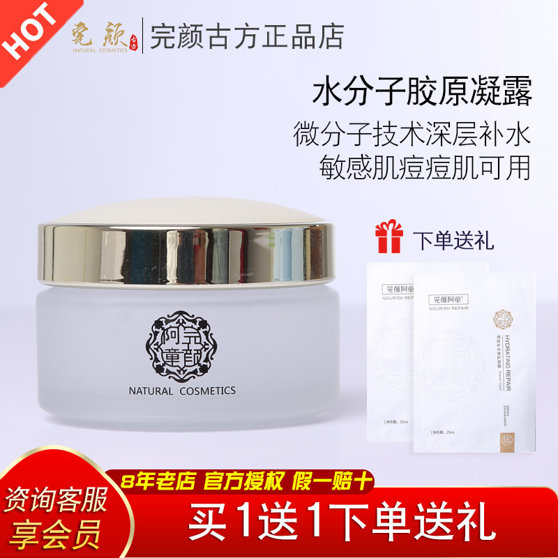 完颜古方完颜阿童水分子胶原凝露深层补水淡化细纹痘印平复敏感肌