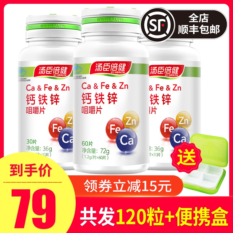 【券后79 共120片】汤臣倍健钙铁锌咀嚼片60片补充钙铁锌