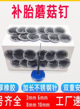 蘑菇钉胶片3-10mm汽车轮胎补胎
