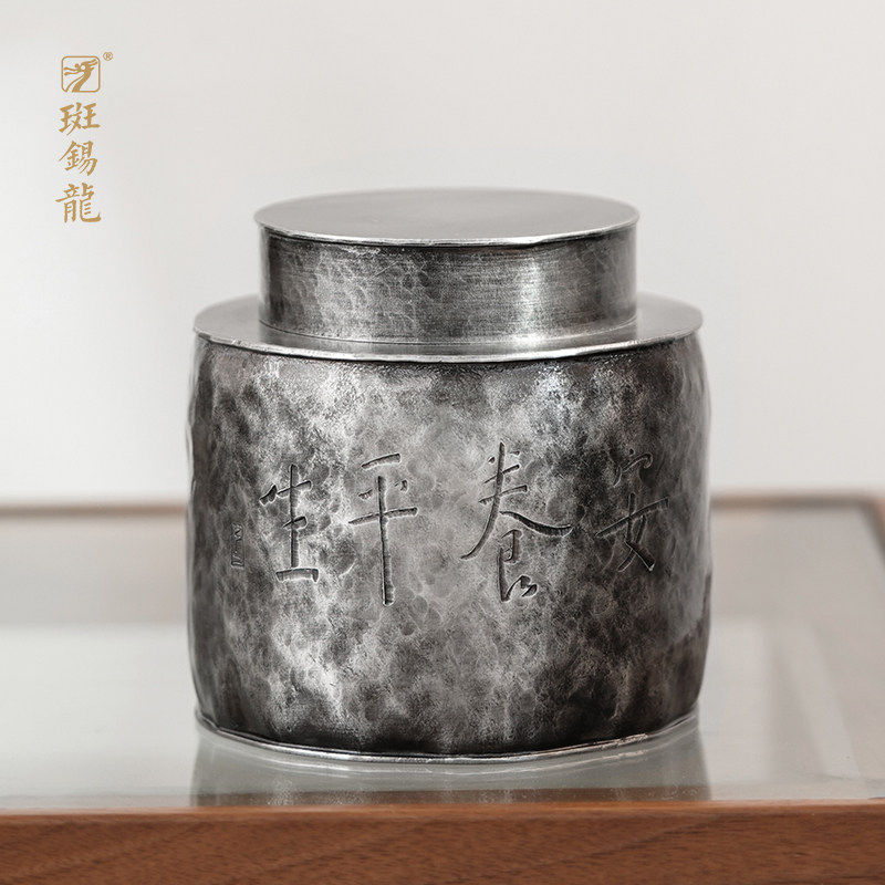 一修作品斑锡龙锡罐平生茶仓纯锡茶叶罐密封储茶复古手工锡器