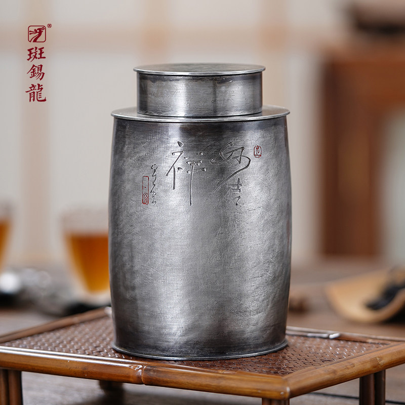 斑锡龙锡罐一修作品妙吉祥茶仓纯锡茶叶罐手工锡制复古密封储茶罐