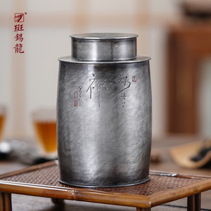 斑锡龙锡罐一修作品妙吉祥茶仓纯锡茶叶罐手工锡制复古密封储茶罐