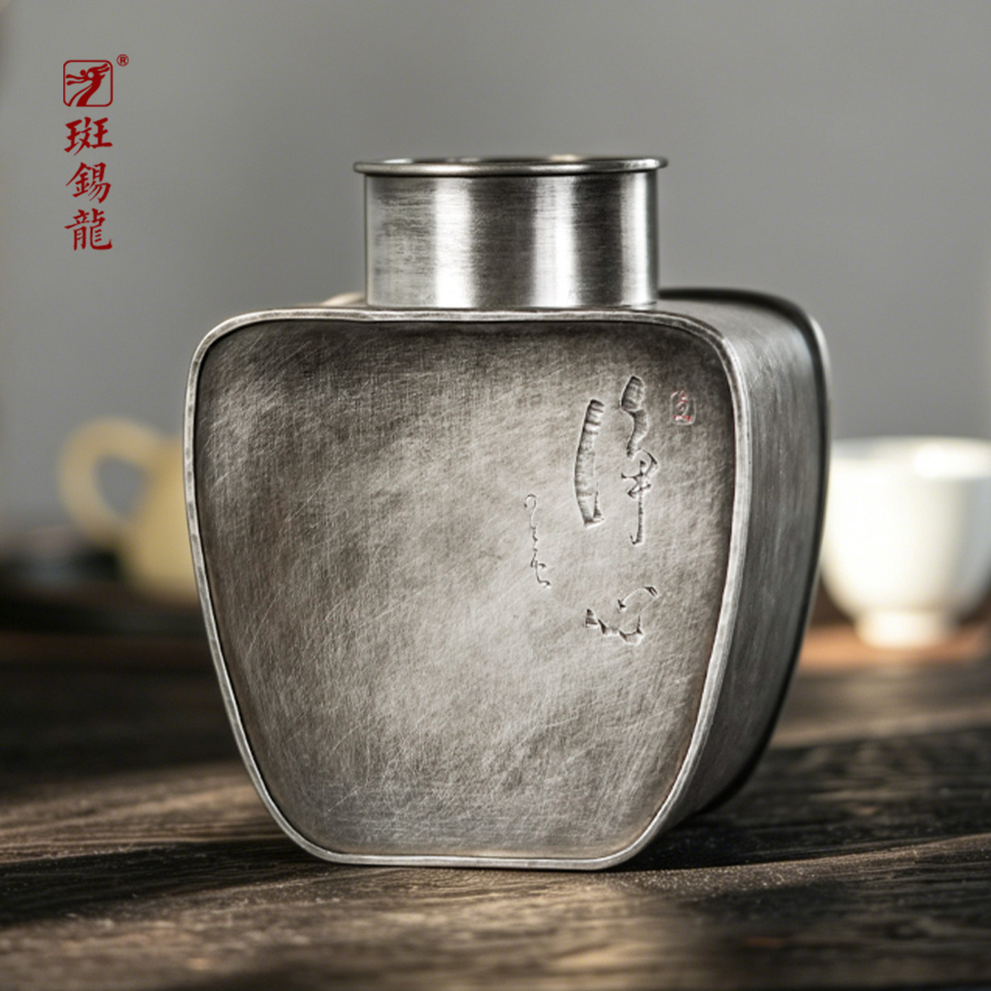 一修作品净心茶仓斑锡龙锡罐纯锡做旧茶叶罐密封复古手工锡器